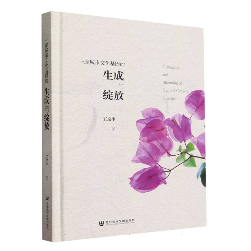 一座城市文化基因的生成与绽放(精)