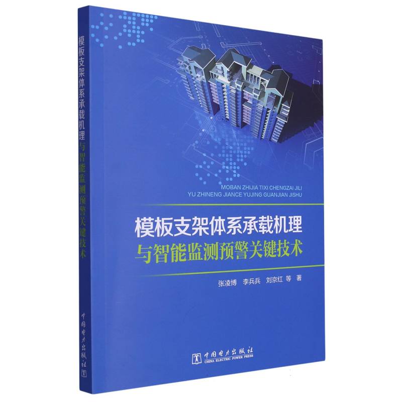 模板支架体系承载机理与智能监测预警关键技术