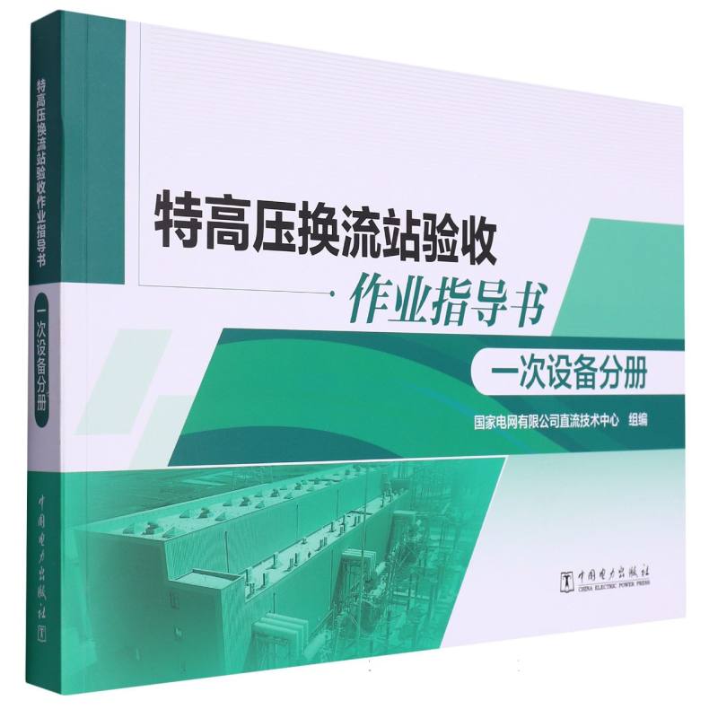 特高压换流站验收作业指导书 一次设备分册