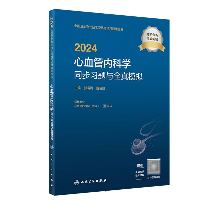 2024心血管内科学同步习题与全真模拟