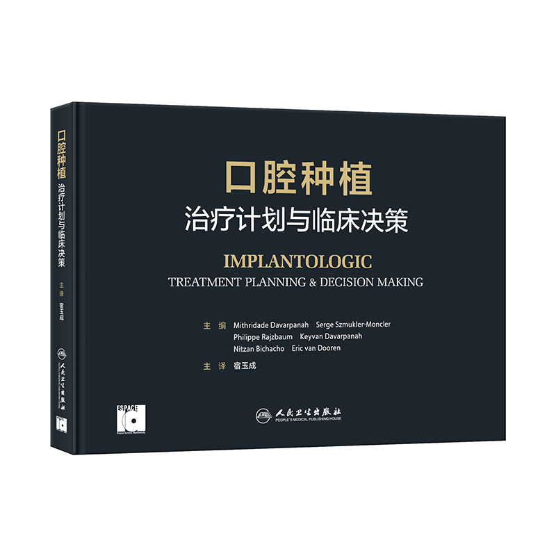 口腔种植：治疗计划与临床决策