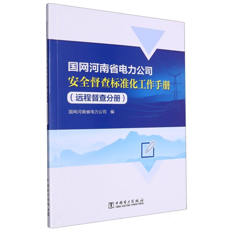 国网河南省电力公司安全督查标准化工作手册(远程督查分册)