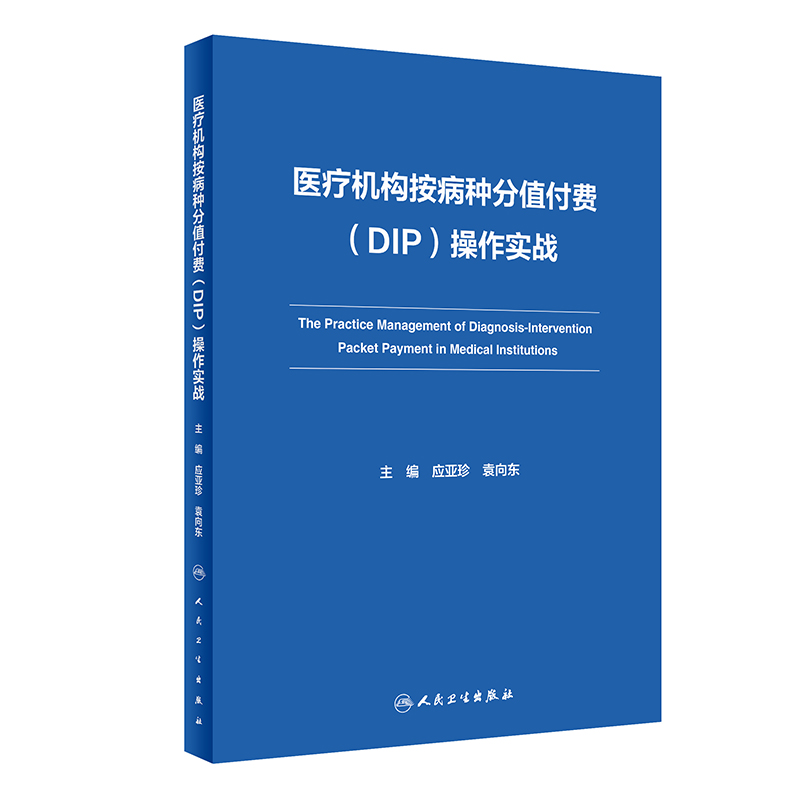 医疗机构按病种分值付费（DIP）操作实战