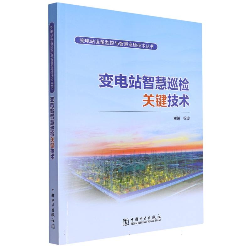 变电站设备监控与智慧巡检技术丛书 变电站智慧巡检关键技术