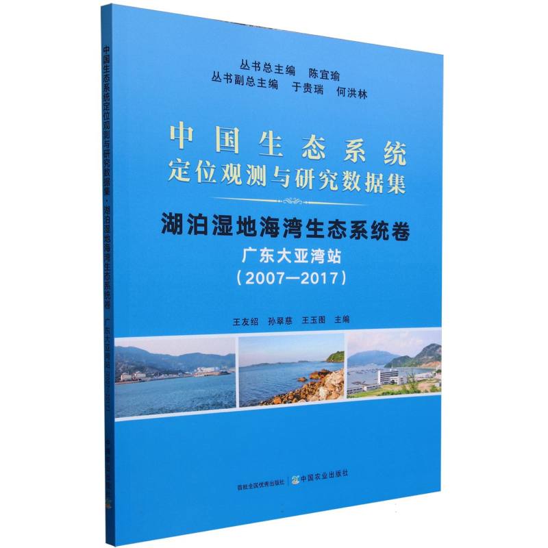 中国生态系统定位观测与研究数据集﹒湖泊湿地海湾生态系统卷﹒广东大亚湾站（2007-2017）