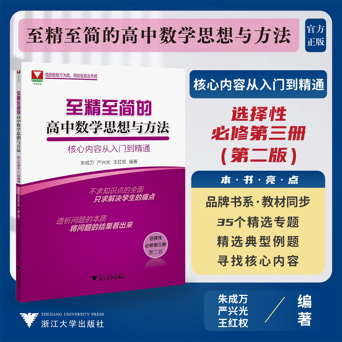 至精至简的高中数学思想与方法：核心内容从入门到精通(选择性必修第三册)(第二版)