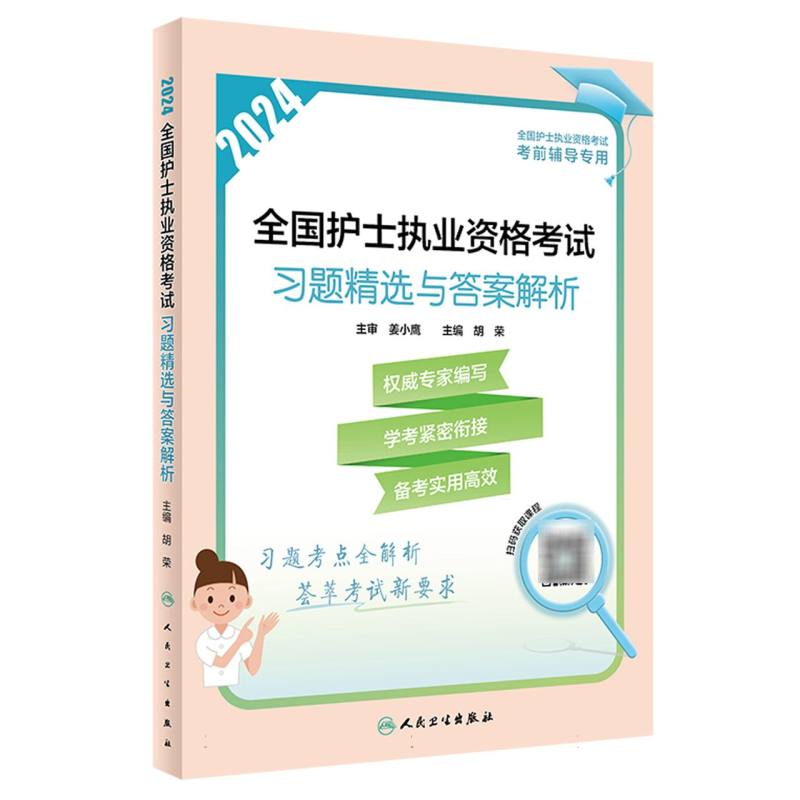 2024全国护士执业资格考试 习题精选与答案解析