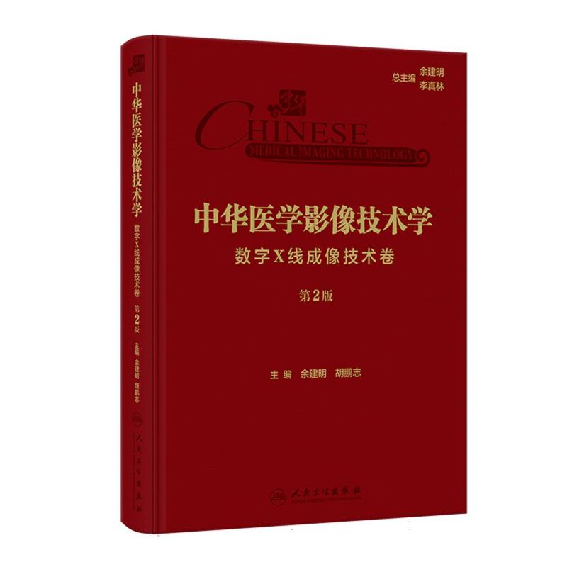 中华医学影像技术学·数字X线成像技术卷（第2版）