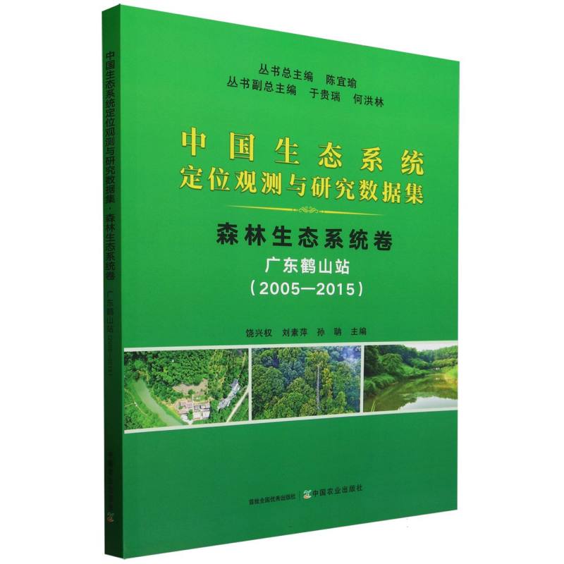 中国生态系统定位观测与研究数据集﹒森林生态系统卷﹒广东鹤山站（2005-2015）