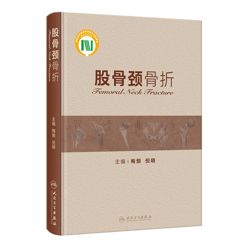 股骨颈骨折