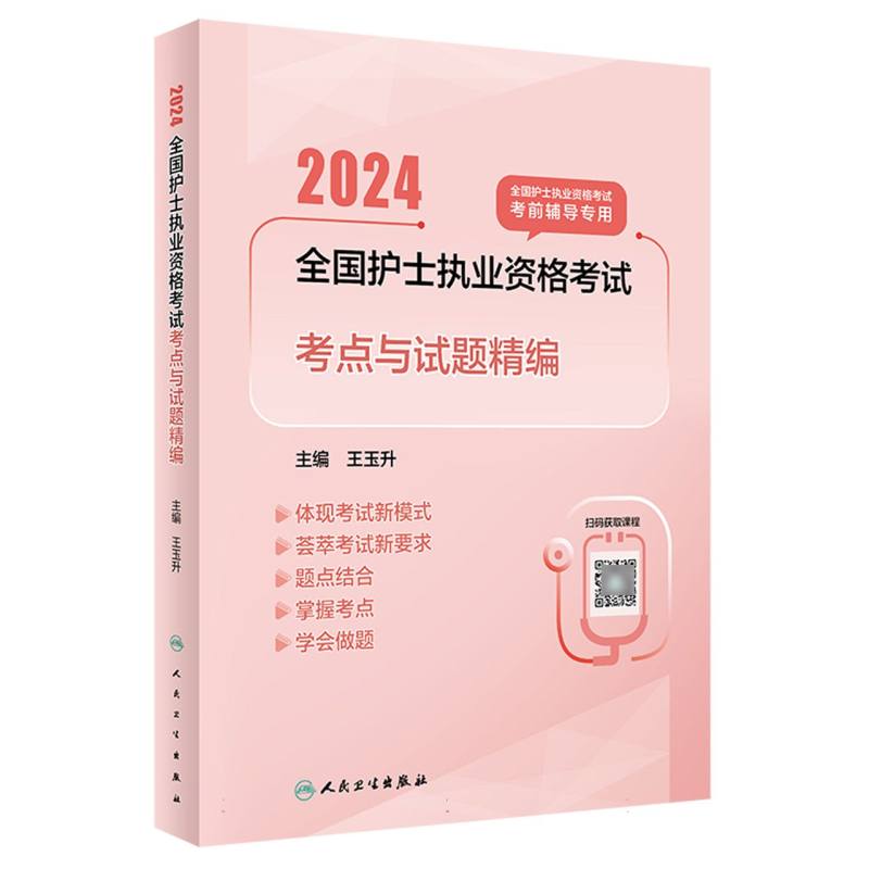 2024全国护士执业资格考试 考点与试题精编