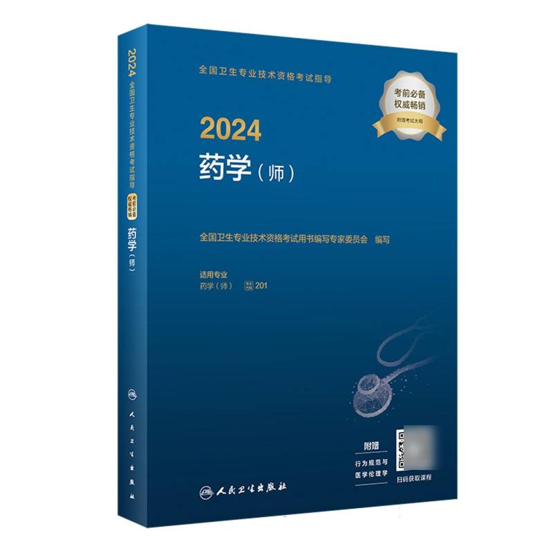 2024全国卫生专业技术资格考试指导——药学（师）