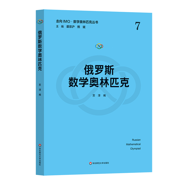 俄罗斯数学奥林匹克（走向IMO·数学奥林匹克丛书）