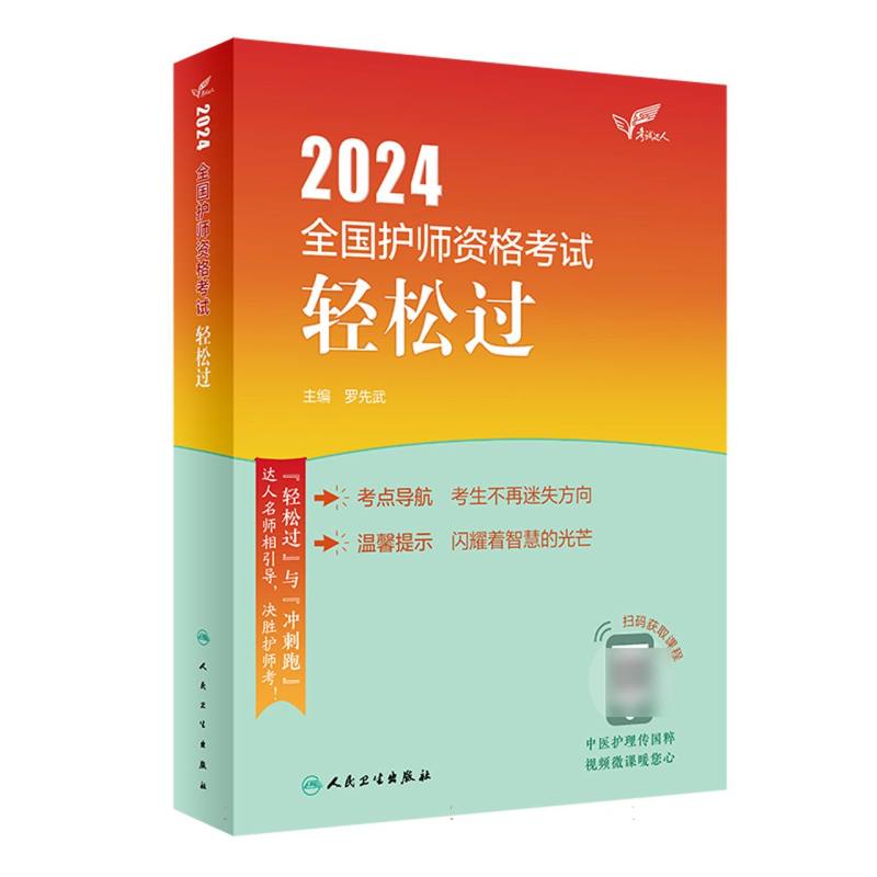 考试达人：2024全国护师资格考试 轻松过