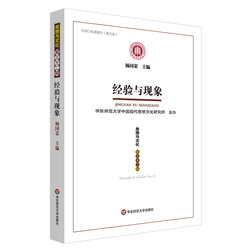 经验与现象：《思想与文化》第三十二辑