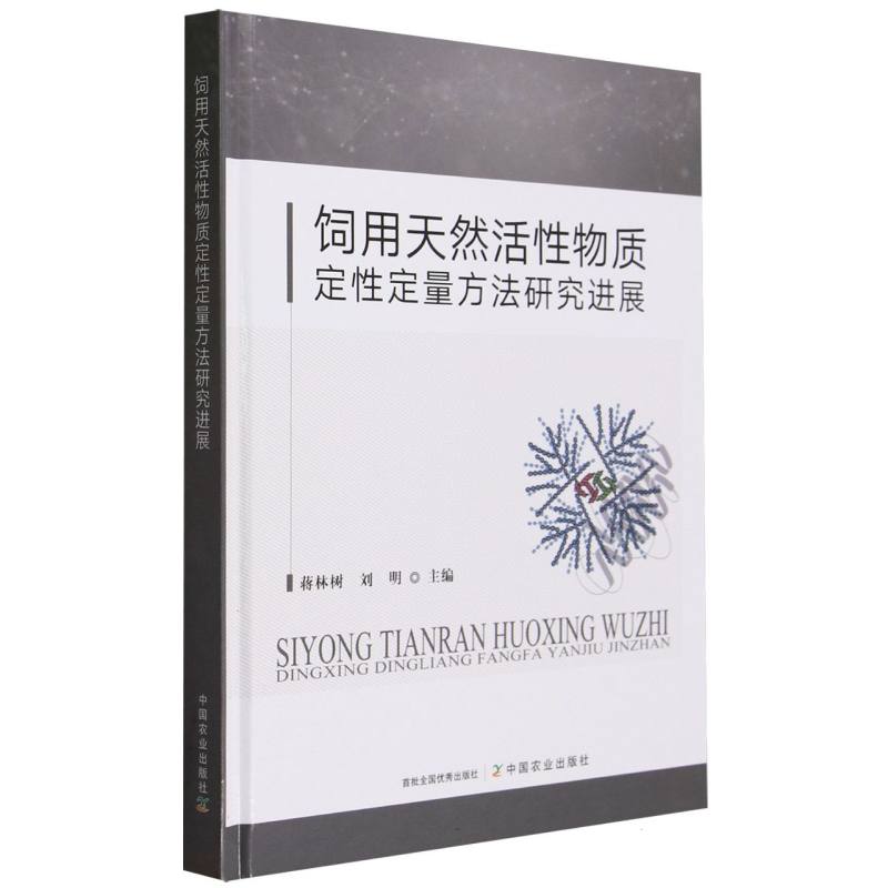 饲用天然活性物质定性定量方法研究进展