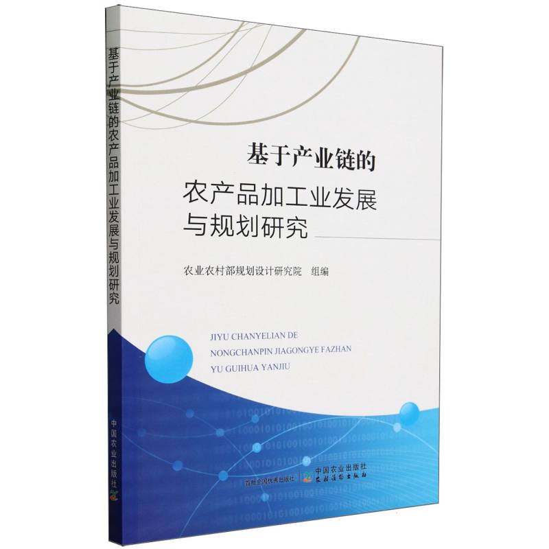 基于产业链的农产品加工业发展与规划研究