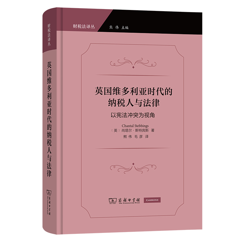 英国维多利亚时代的纳税人与法律——以宪法冲突为视角(精)/财税法译丛