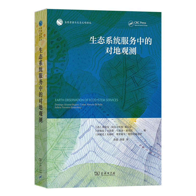 生态系统服务中的对地观测/自然资源与生态文明译丛