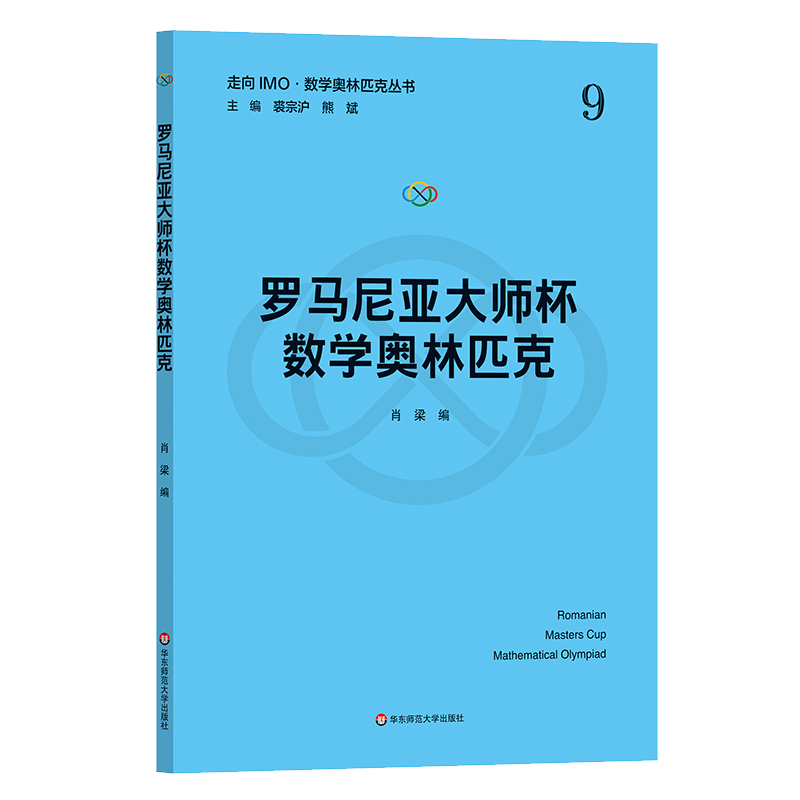 罗马尼亚大师杯数学奥林匹克(走向IMO·数学奥林匹克丛书)