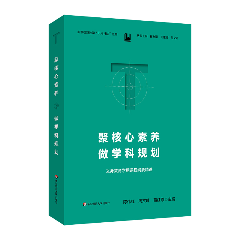 聚核心素养，做学科规划：义务教育学期课程纲要精选