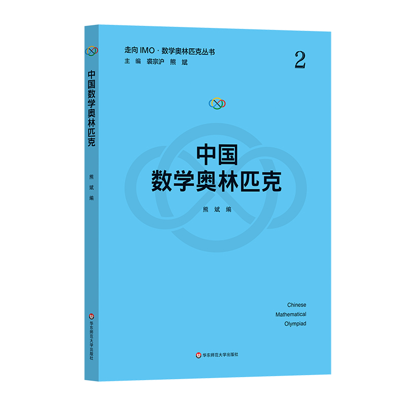 中国数学奥林匹克(走向IMO·数学奥林匹克丛书)