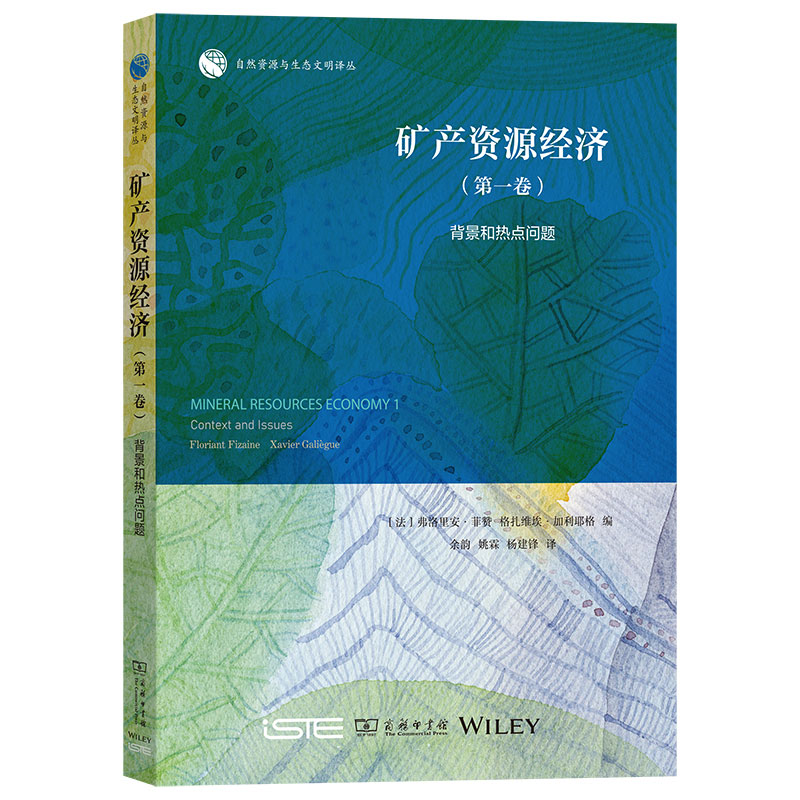 矿产资源经济(第一卷):背景和热点问题/自然资源与生态文明译丛