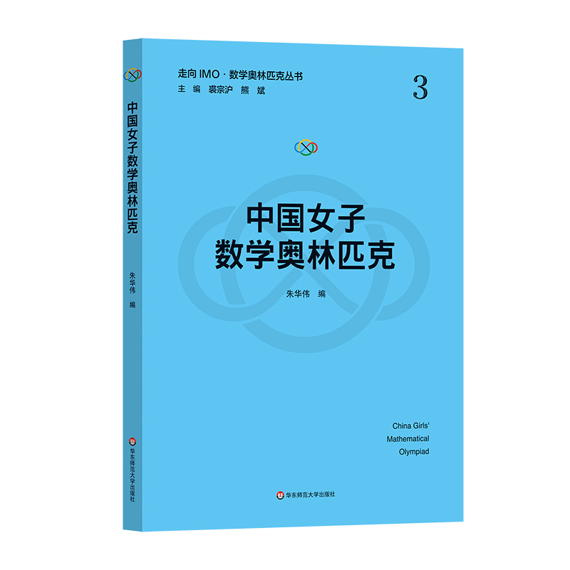 中国女子数学奥林匹克(走向IMO·数学奥林匹克丛书)