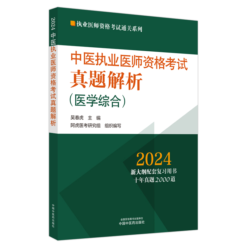 中医执业医师资格考试真题解析