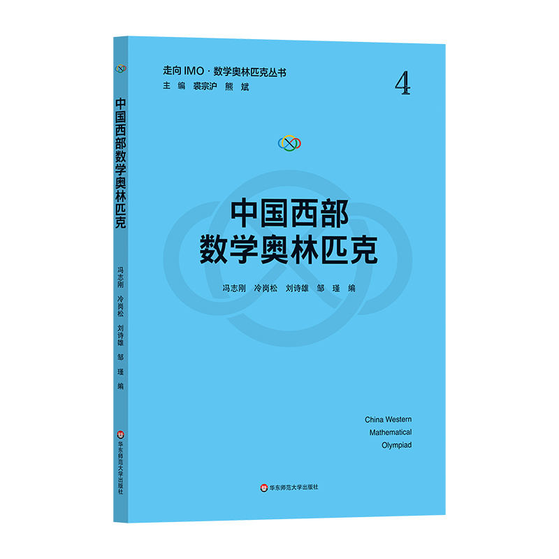 中国西部数学奥林匹克（走向IMO·数学奥林匹克丛书）