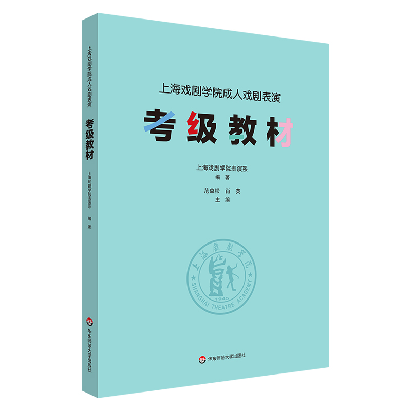 上海戏剧学院成人戏剧表演考级教材