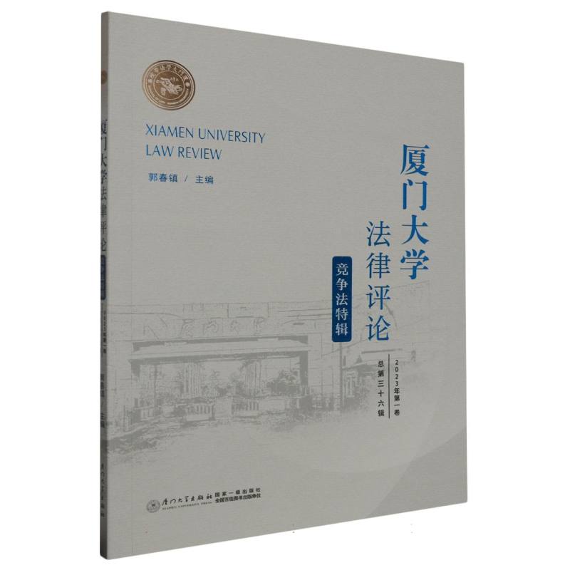 厦门大学法律评论(2023年第1卷总第36辑竞争法特辑)