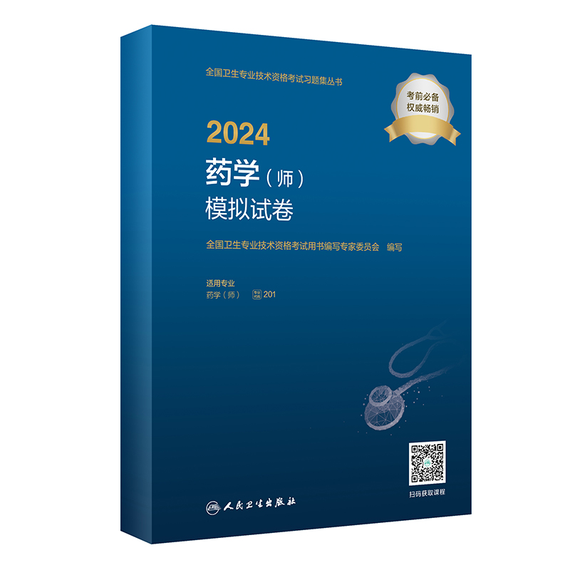 2024药学（师）模拟试卷