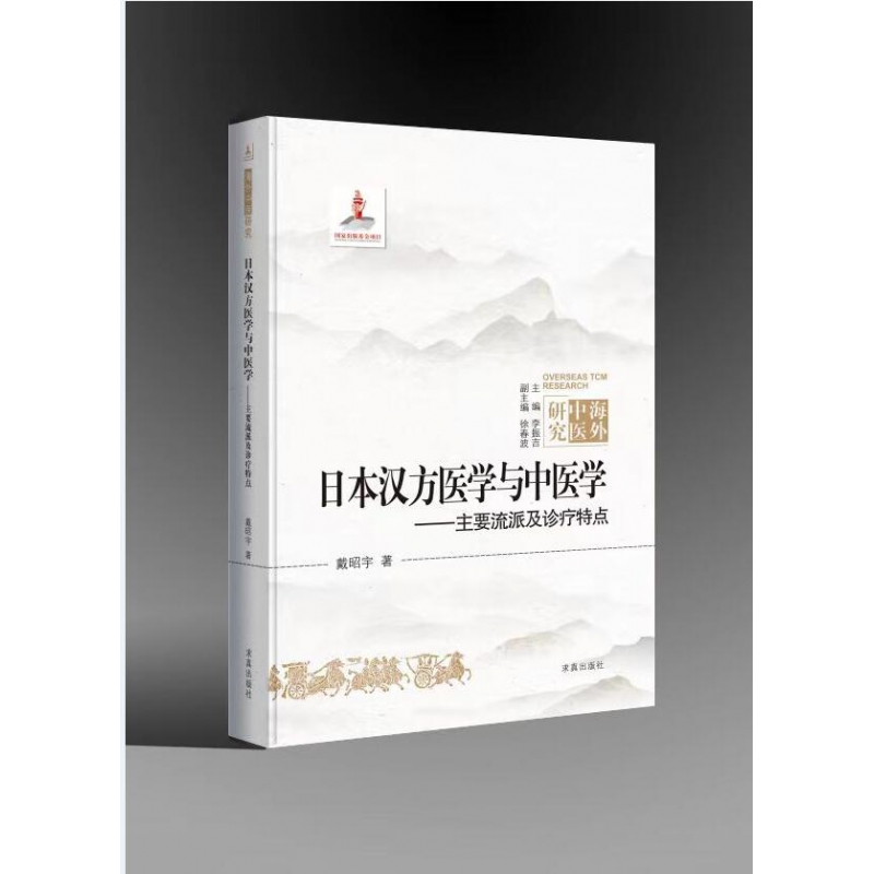 日本汉方医学与中医学——主要流派与诊疗特点