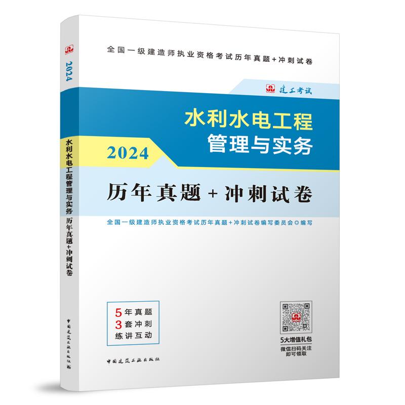 水利水电工程管理与实务历年真题+冲刺试卷