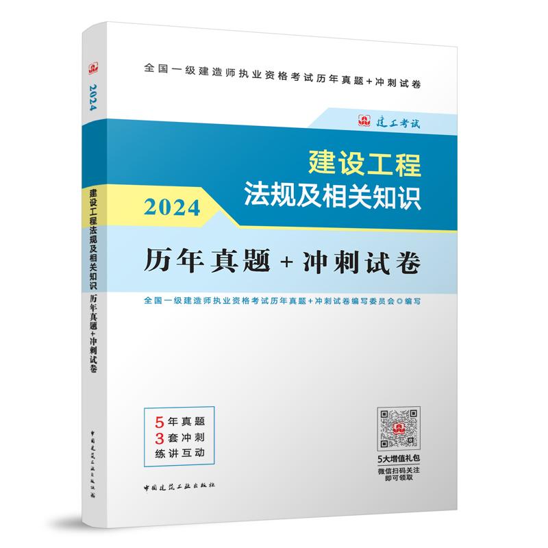 建设工程法规及相关知识历年真题+冲刺试卷
