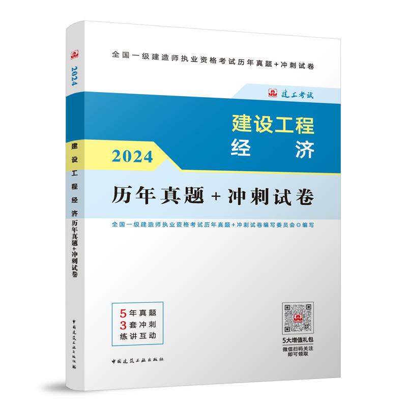 建设工程经济历年真题+冲刺试卷