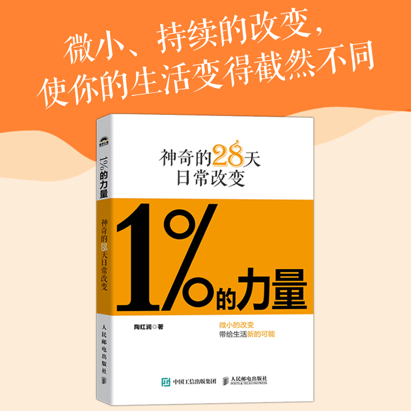 1%的力量：神奇的28天日常改变