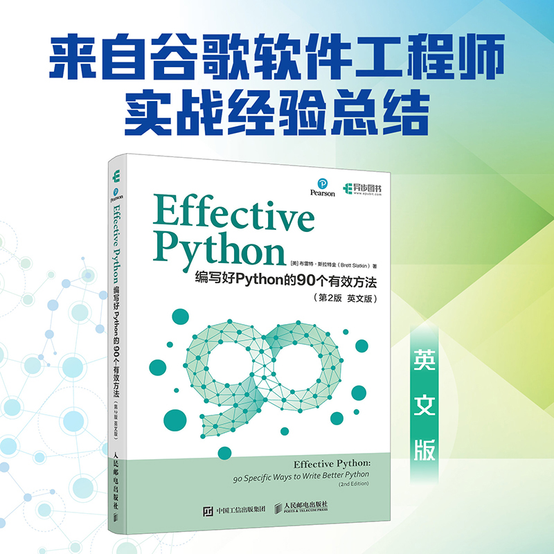 Effective Python：编写好Python的90个有效方法（第2版 英文版）