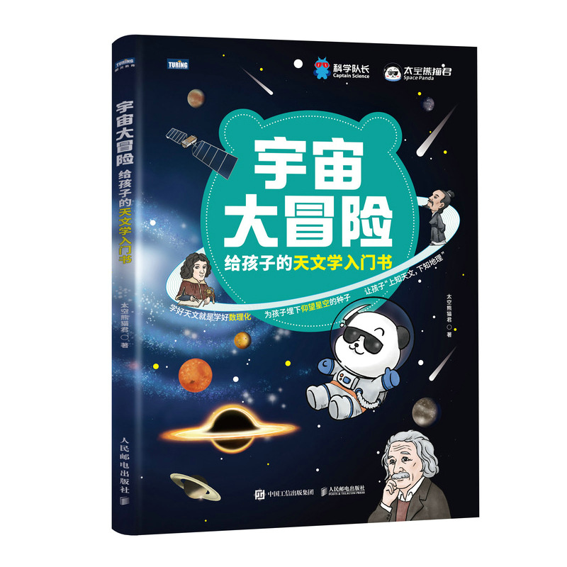 宇宙大冒险——给孩子的天文学入门书