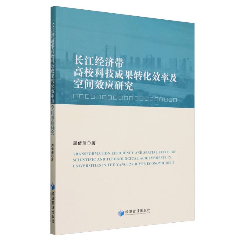 长江经济带高校科技成果转化效率及空间效应研究