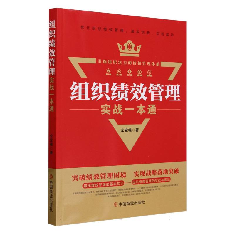 组织绩效管理实战一本通
