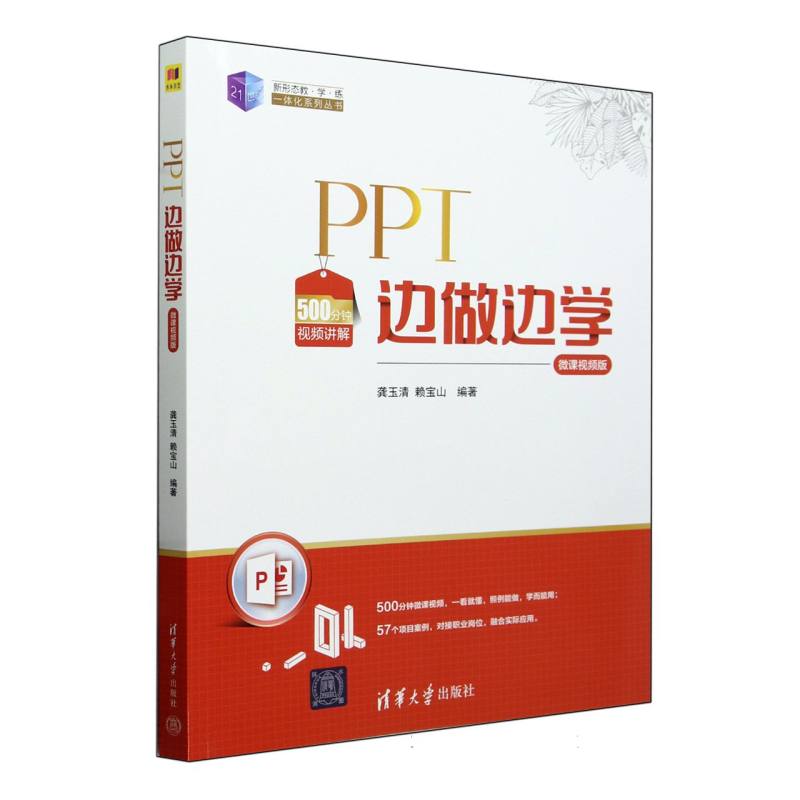 PPT边做边学(微课视频版)/21世纪新形态教学练一体化系列丛书