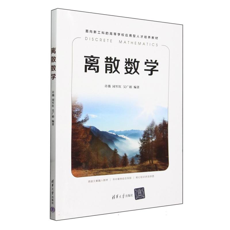 离散数学(面向新工科的高等学校应用型人才培养教材)