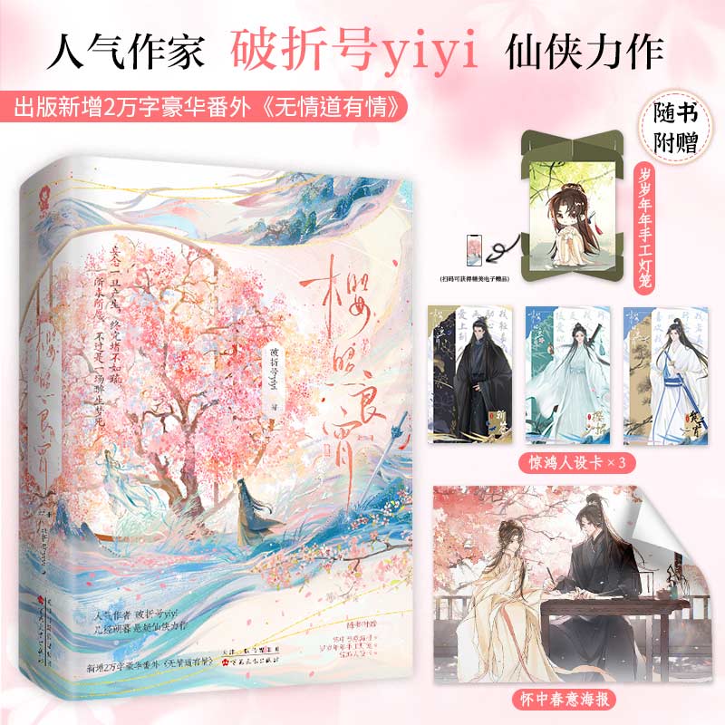 樱照良宵 特签版