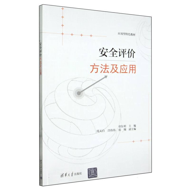 安全评价方法及应用(应用型特色教材)
