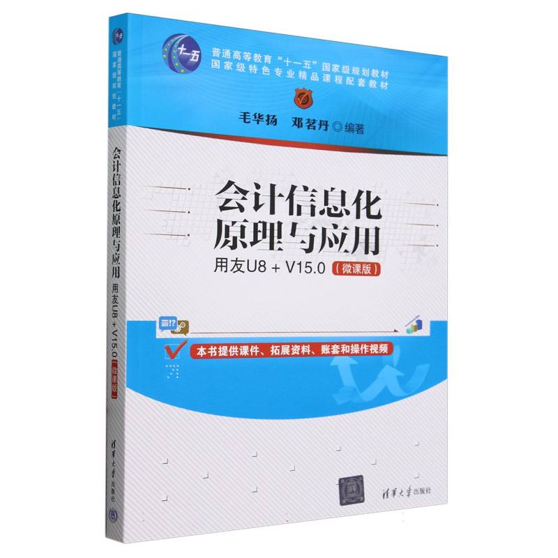 会计信息化原理与应用(用友U8+V15.0微课版普通高等教育十一五国家级规划教材)