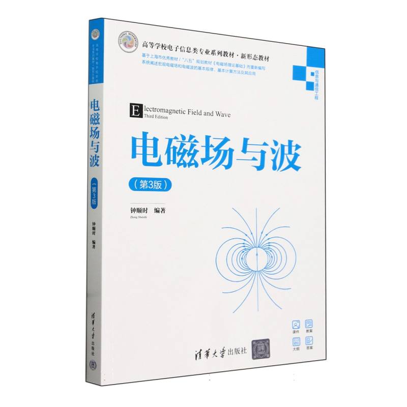 电磁场与波(信息与通信工程第3版高等学校电子信息类专业系列教材)