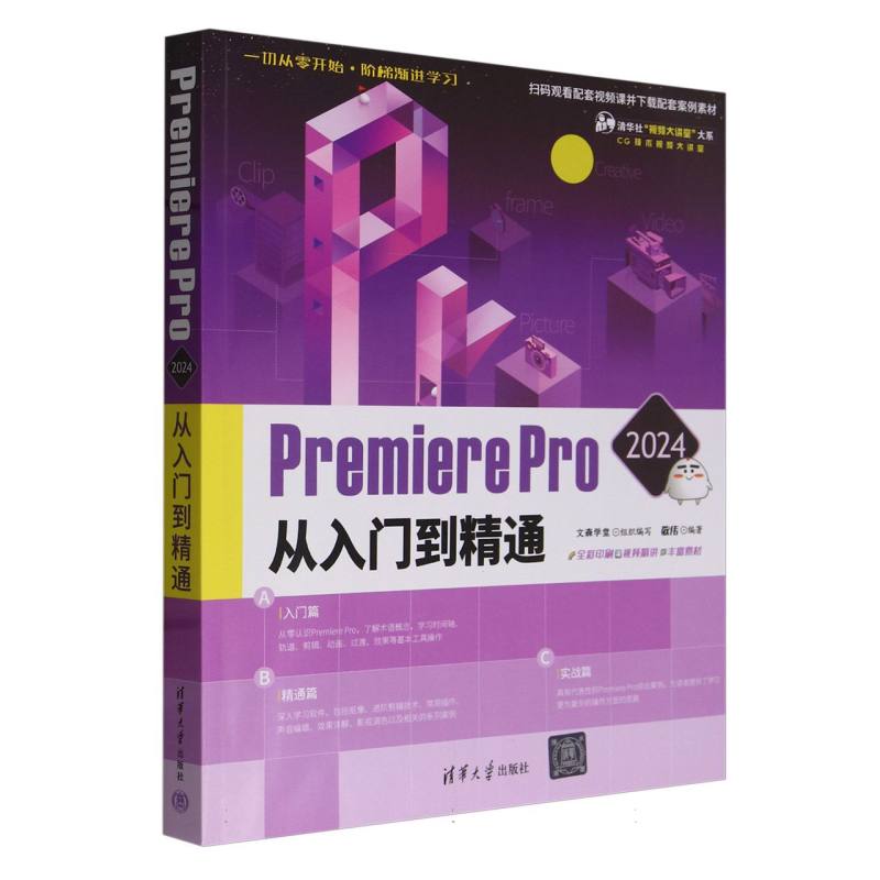 Premiere Pro2024从入门到精通(全彩印刷)/CG技术视频大讲堂/清华社视频大讲堂大系