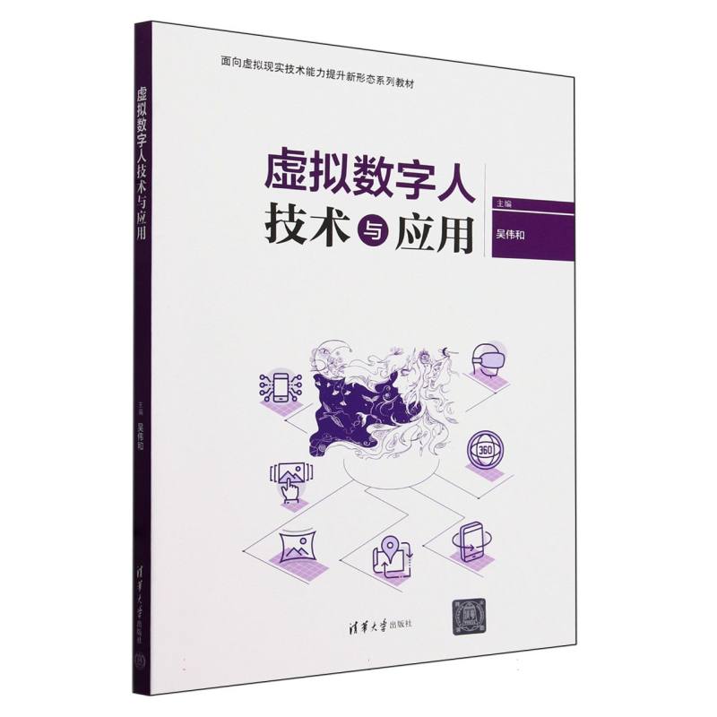 虚拟数字人技术与应用(面向虚拟现实技术能力提升新形态系列教材)